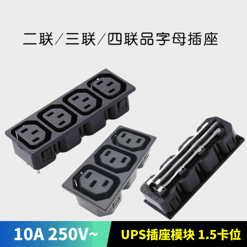 二联/三联/四联 AC电源C13插座 品字母座 三位连体工业流水线插座