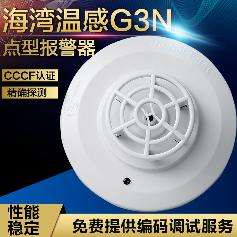 海湾G3N/G5H温感JTW-ZCD-G3N/G5H点型感温火灾探测器