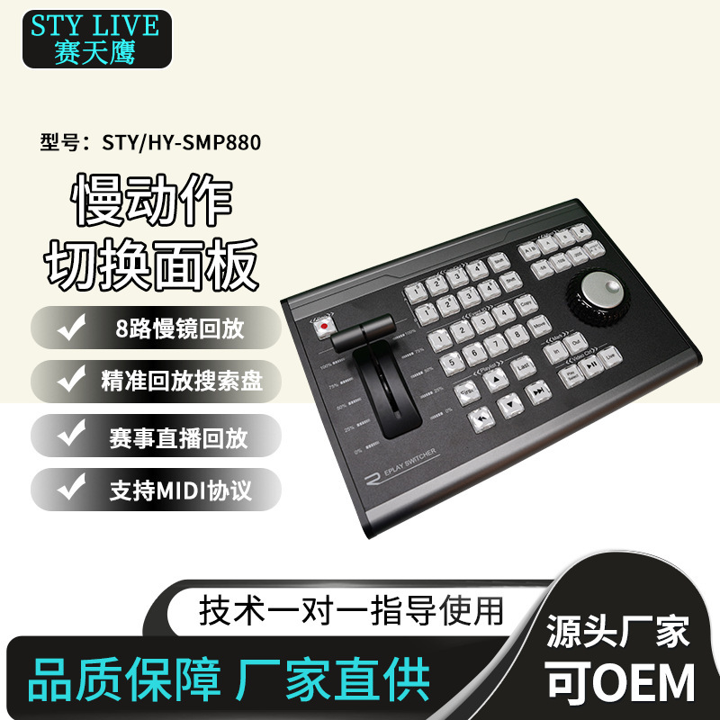 VMIX slow motion switching panel control keyboard STY/HY-SMP880 camera acquisition 8-channel picture playback