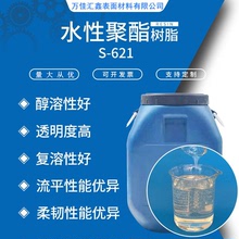 S-621水性聚酯樹脂 印刷適性高醇溶性好樹脂 水性油墨造紙用樹脂