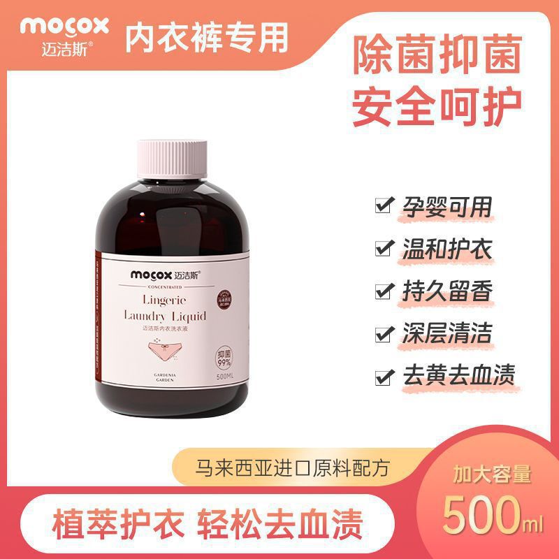 迈洁斯内衣内裤专用洗衣液去血渍去黄清洗液孕妇儿童可用|undefined