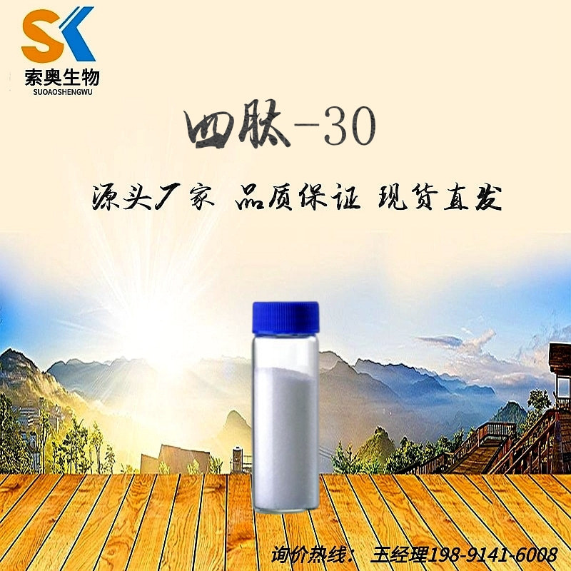 四肽-30 98% 四胜肽-30 冻干粉原料 1克/袋 包邮