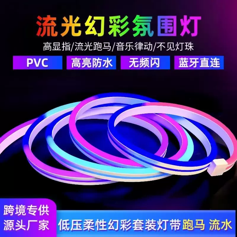跨境直供LED霓虹幻彩柔性套装rgb流水跑马氛围装饰招牌5v24v灯带