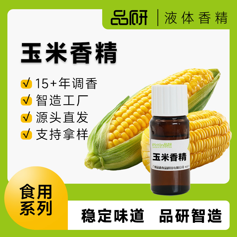 品研玉米液体香精耐高温油性水性食品专用源头厂家原料批发浓香