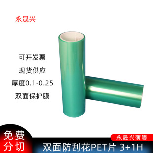Wholesale Transparent Double-Sided Anti-Scratch Pet Sheet Roll Material Transparent Anti-Scratch Pet Lens Film Two-Sided Protective Film