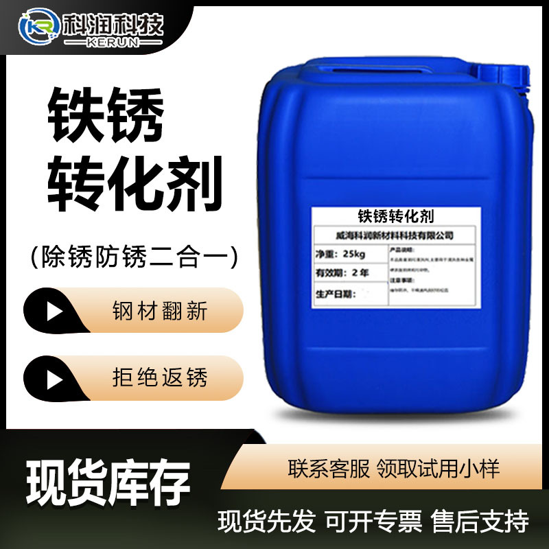 铁锈转化剂 除锈防锈二合一 黑色高分子膜 金属防腐防锈底漆