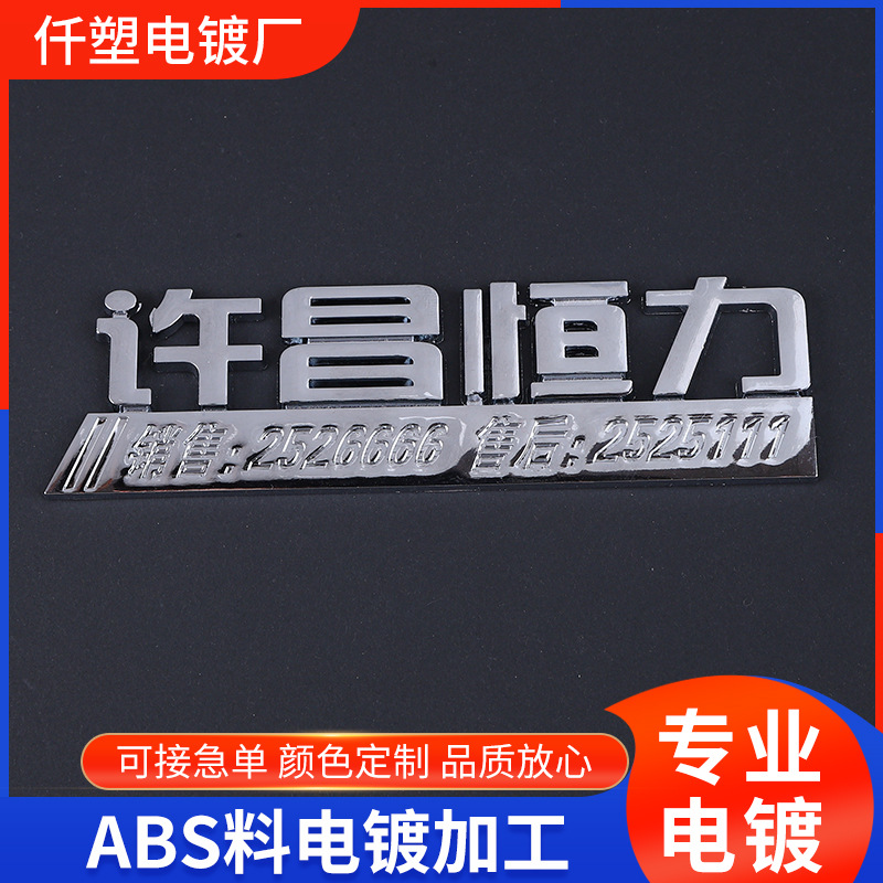 厂家专业五金ABS电镀加工 汽车车标电镀铬标牌车尾标塑胶电镀加工