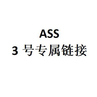 ASS 3号专属链接