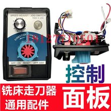 建丰APF-500同益铣床走刀器配件进给器调速按钮操作控制面板开关