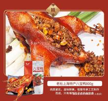 上海特产正宗糯米八宝鸭800g整只鸭美食肉食真空熟食卤鸭即食小吃