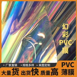 厂家直销 PVC/TPU幻彩膜 蓝光红光膜手袋箱包化妆品袋膜现货批发