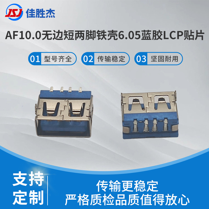 AF10.0无边短两脚铁壳6.05蓝胶LCP贴片母座方口连接器快充usb