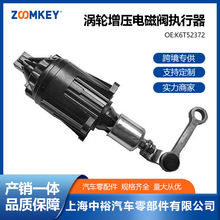 汽车零配件适用于本田1.5T 2.0T涡轮增压器电磁阀执行器K6T52372