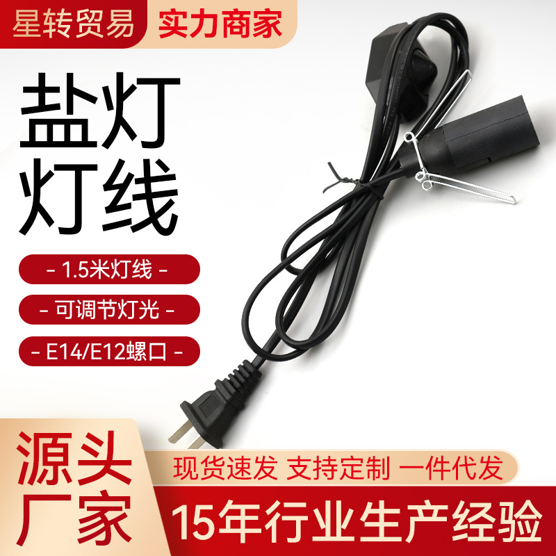 无极调光线盐灯线 国标 英规 美规 欧规 澳规灯线 两扁插头电源线