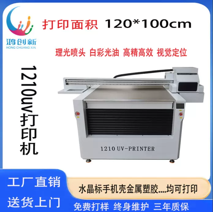 鸿创新1210uv打印机手机壳亚克力水晶标金属皮革大型万能打印机