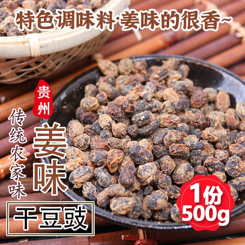 贵州特产风味干豆豉500g农家手工自制臭豆豉干 干货调料包邮