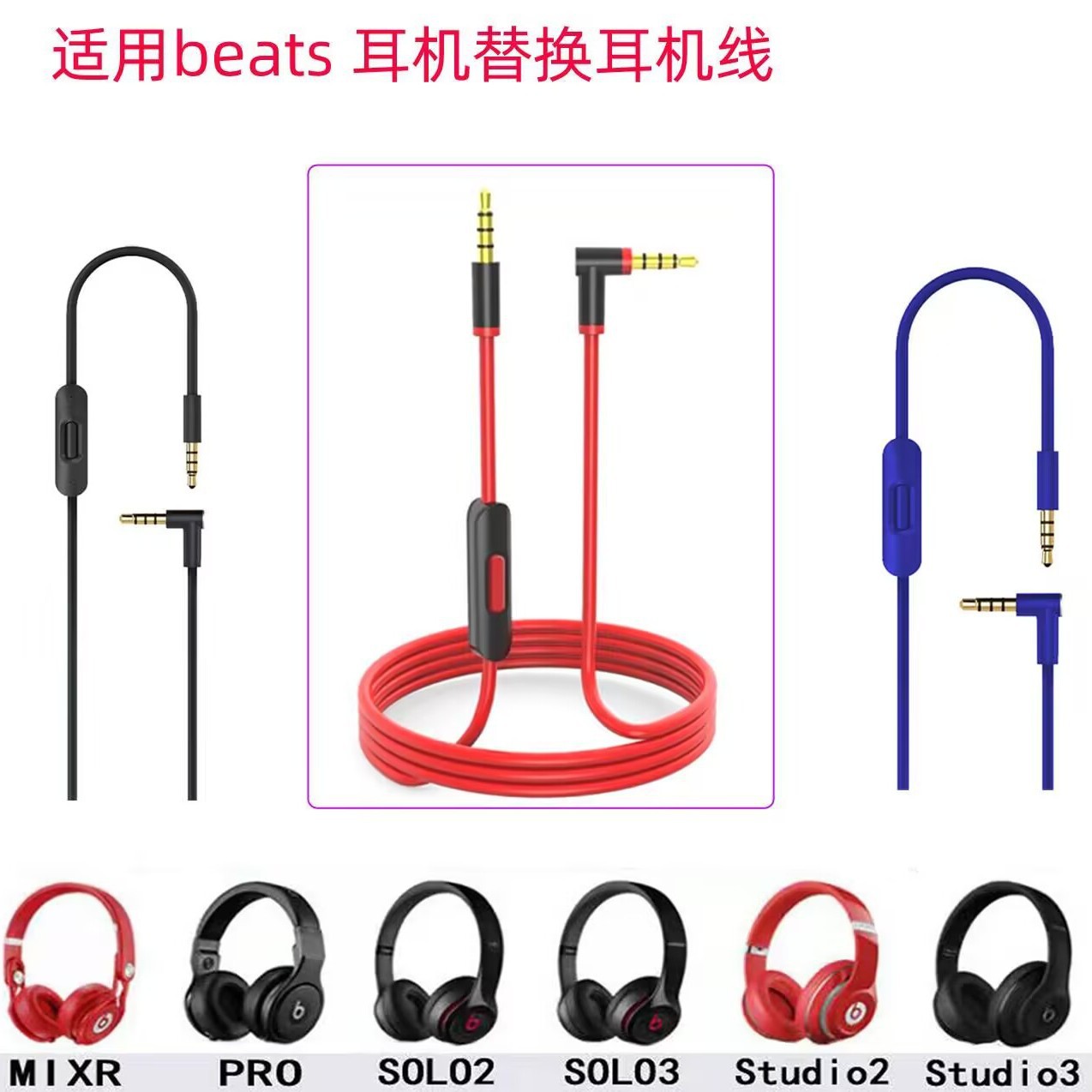 适用beats solo2/3音频线studio2/3 PRO Mixr魔音替换带麦耳机线