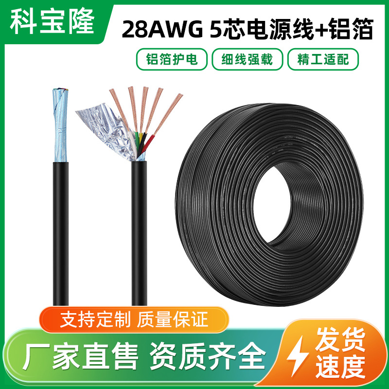 科宝隆2464-28AWG5芯纯铜电源线护套圆线28号信号线屏蔽线带铝箔