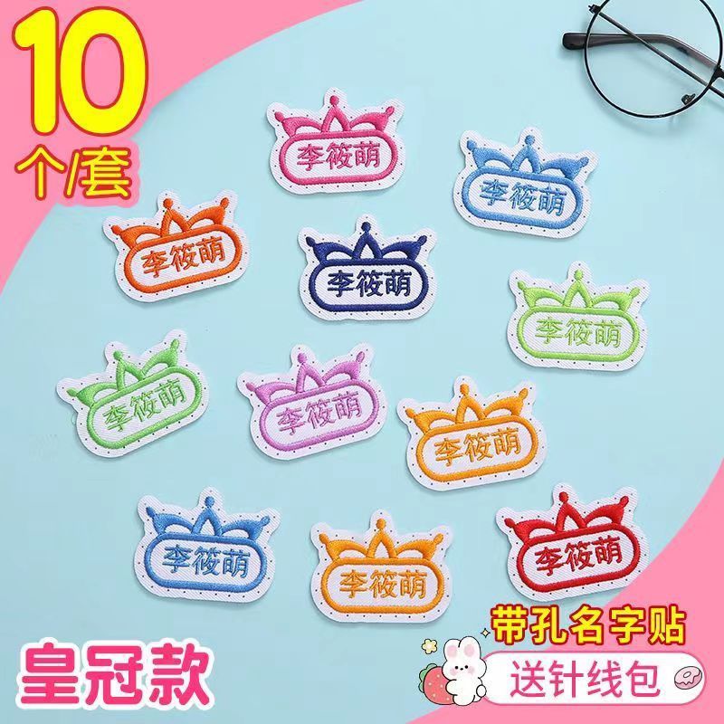名字贴幼儿园姓名宝宝校服刺绣防水可缝儿童布贴钉制|undefined
