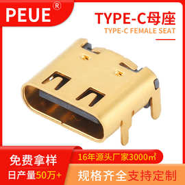 TYPE-C16P板上四脚插L=7.35MM 板上单排SMT外壳镀金 TYPE-C母座