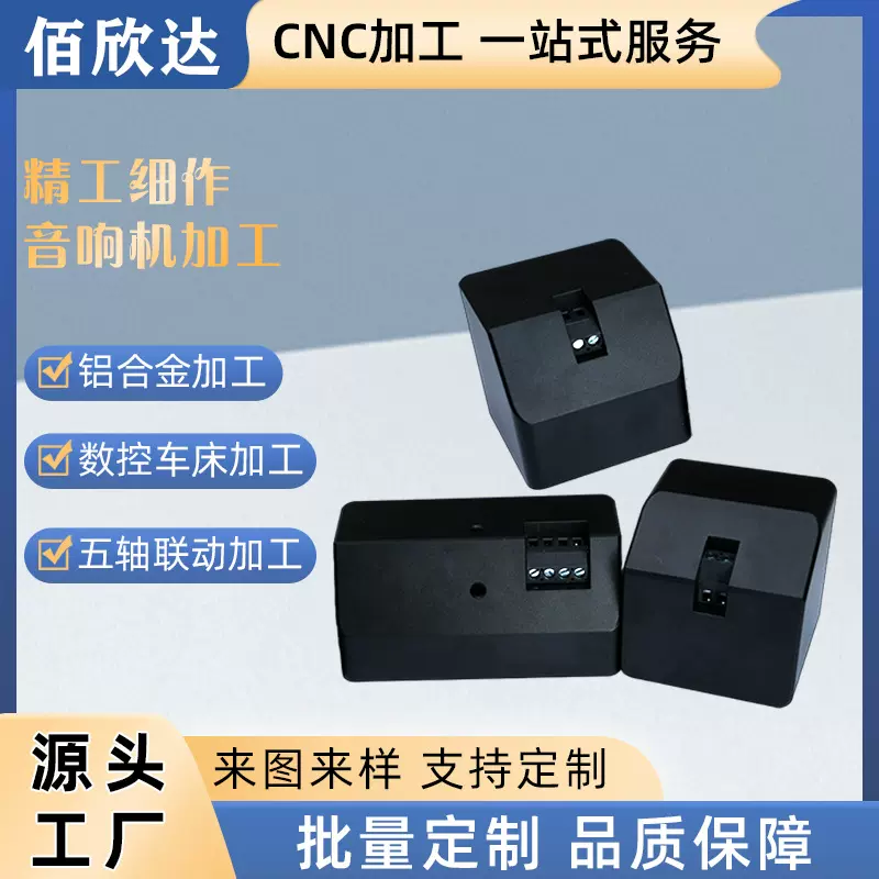 厂家不锈钢音箱机铝铜铁冷切削式精密仪器家具五金cnc加工