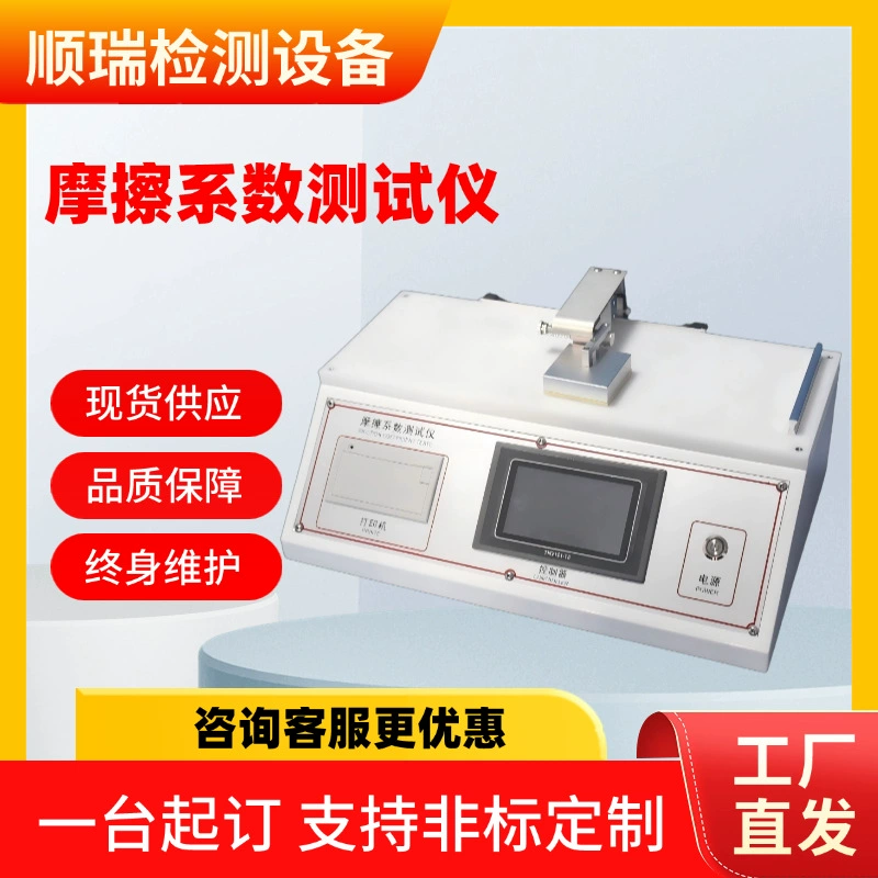 Испытатель коэффициента трения для пластиковой пленки, бумаги, листов, динамический и статический коэффициент, машина для испытания поверхностного скользящего трения