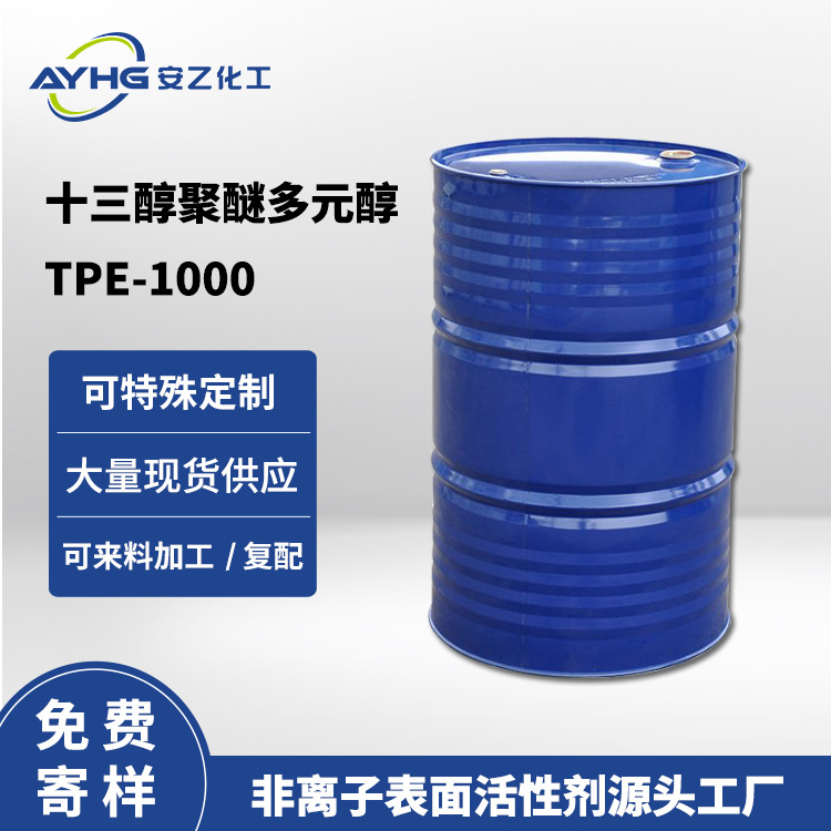 安乙化工 十三醇聚醚多元醇TPE-1000 乳化剂厂家寄样
