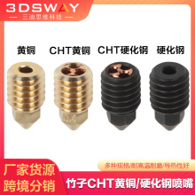 3D打印升级竹子X1/P1P热端喷头黄铜CHT克隆三孔大流量硬化钢喷嘴