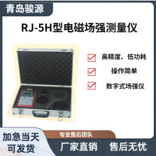 RJ-5H型数字式高频（近区）电磁场强测量仪场强仪