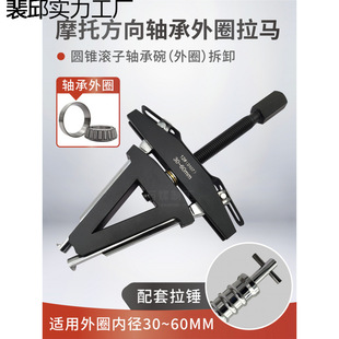 Motorcycle faucet direction column pressure bearing outer ring pular steering tapered roller steel bowl removal tool