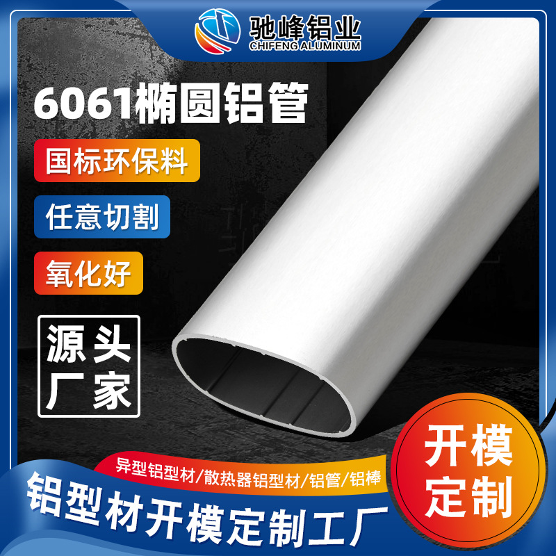 太阳能支架6061铝合金管 东莞变压器电感器散热管用椭圆铝合金管