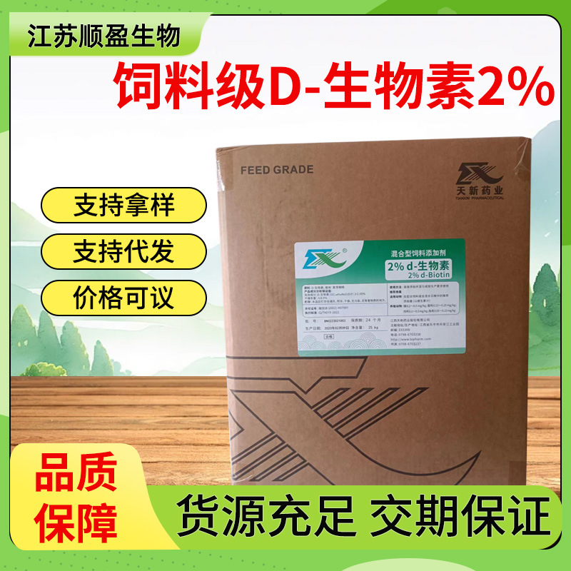 天新辅酶R d-生物素饲料级维生素H 生物素饲料添加剂d-生物素