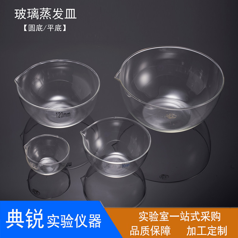 厂价玻璃蒸发皿圆底蒸发皿高硼硅元皿平底蒸发皿60 90 120 150mm