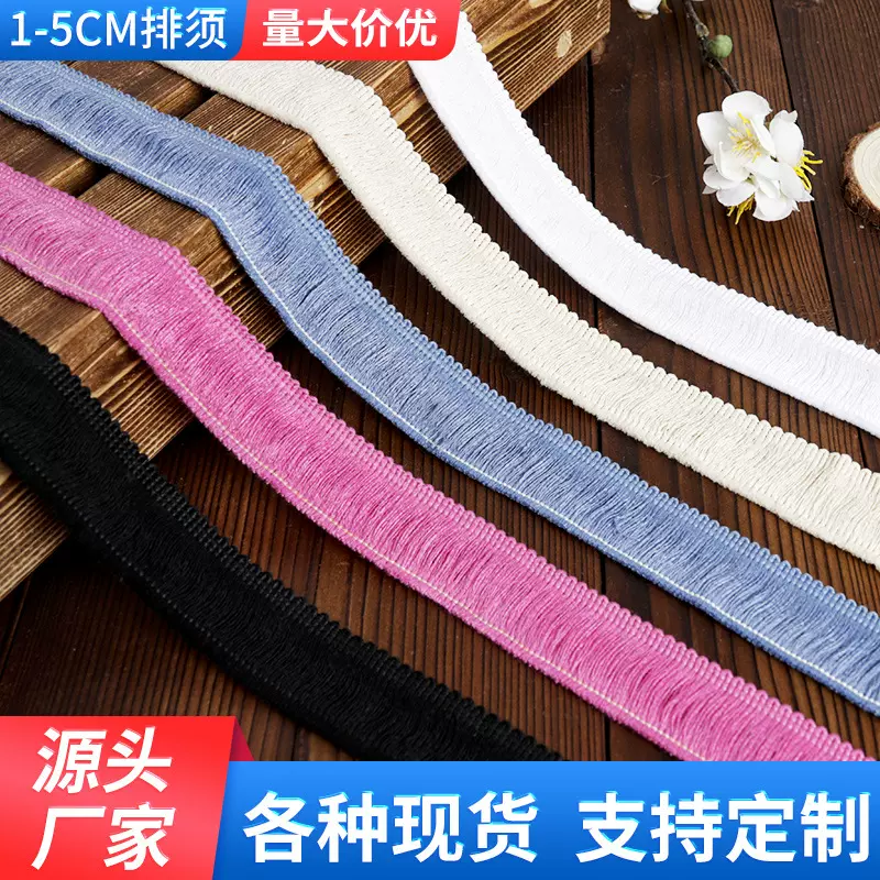 厂家现货1cm-5cm彩色棉线流苏排须围巾窗帘家纺服装花边辅料批发