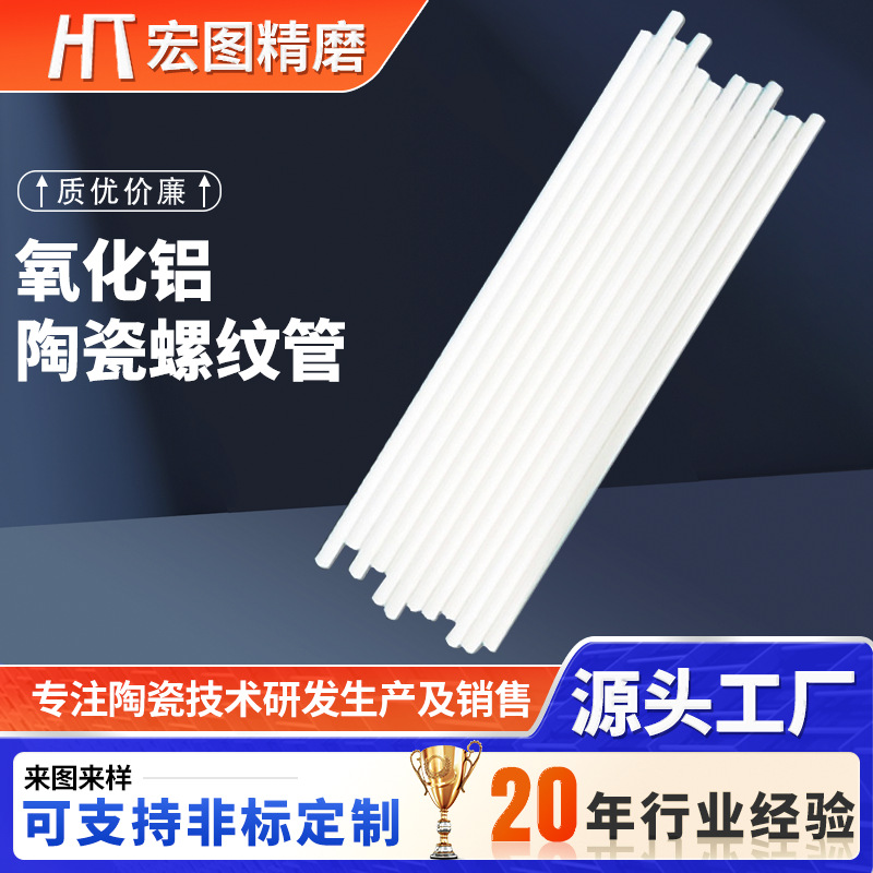 氧化铝陶瓷厂家供应螺纹棒陶瓷管绝缘潜水泵轴棒加工高频绝缘