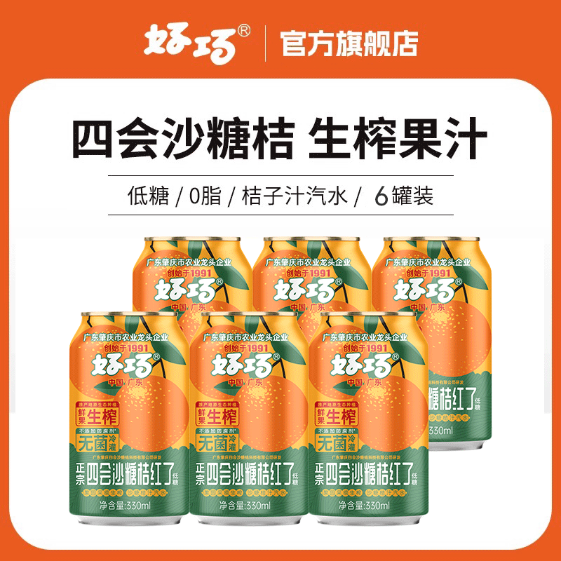 好巧四会沙糖桔子果汁330ml*6罐橙子味汽水橘子果味碳酸饮料