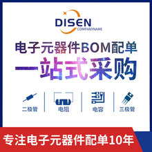 電子元器件配單整流二三極管 電容電阻集成電路IC BOM表一站配套