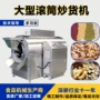 自动大豆坚果炒货机