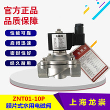 ZNT01-10P电磁阀ZNT01K常开不锈钢水用电磁阀
