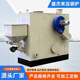 蒸汽发生器;塑机辅机;燃生物质锅炉
