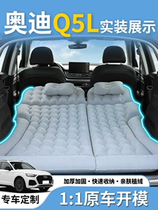 Audi Q5L car inflatable mattress for the trunk, rear seat, and back row sleeping pad, car children's sleeping bed
