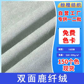 现货直供双面麂皮绒鹿纤绒仿皮绒全涤无弹布料服装箱包鞋材面料
