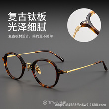 玳瑁圆框架眼镜新款板材眼镜框复古钛板框高度数近视眼睛架防蓝光