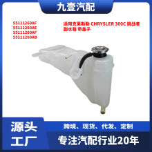 适用克莱斯勒 CHRYSLER 300C 膨胀水壶副水箱 带盖子 55111260AF