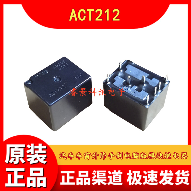 ACT212 12V 8脚 汽车车窗升降手刹电脑版模块继电器