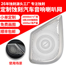 厂家定制蚀刻加工不锈钢汽车喇叭网化学腐蚀防尘降噪冲压喇叭网罩