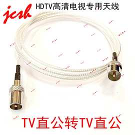 9.5公头转9.5 TVB IEC高清数字有线电视PAL机顶盒卫星RG179连接线