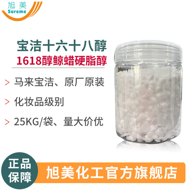 马来宝洁1618醇鲸蜡硬脂醇化妆品级乳化剂护发素调理剂十六十八醇