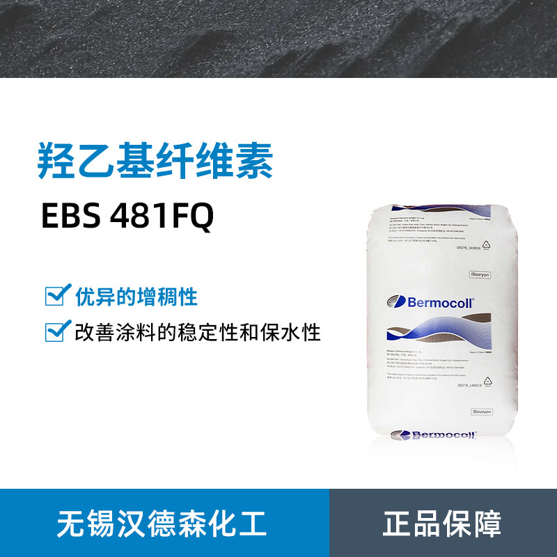 BERMOCOLL阿克苏诺力昂EBS 481FQ羟乙基水溶性纤维素