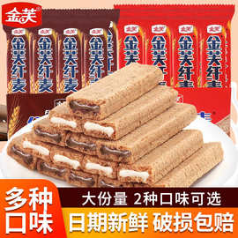 金芙纤麦巧克力牛奶威化夹心饼干网红爆款点心办公室休闲解馋零食